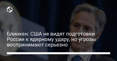 Блинкен: США не видят подготовки России к ядерному удару, но угрозы воспринимают серьезно