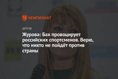 Журова: Бах провоцирует российских спортсменов. Верю, что никто не пойдёт против страны