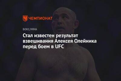 Стал известен результат взвешивания Алексея Олейника перед боем в UFC
