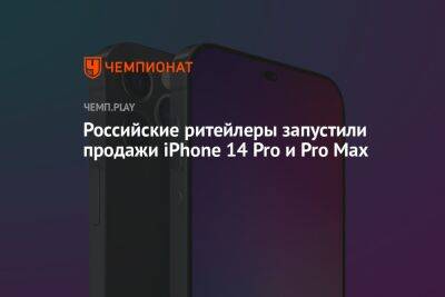 Российские ритейлеры запустили продажи iPhone 14 Pro и Pro Max