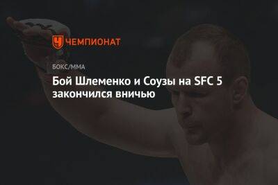 Бой Шлеменко и Соузы на SFC 5 закончился вничью