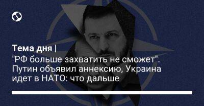 Тема дня | "РФ больше захватить не сможет". Путин объявил аннексию, Украина идет в НАТО: что дальше