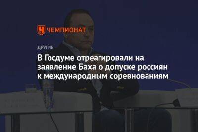 В Госдуме отреагировали на заявление Баха о допуске россиян к международным соревнованиям