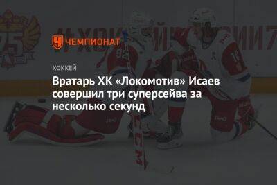 Вратарь ХК «Локомотив» Исаев совершил три суперсейва за несколько секунд