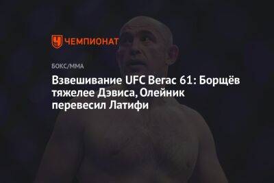 Взвешивание UFC Вегас 61: Борщёв тяжелее Дэвиса, Олейник перевесил Латифи