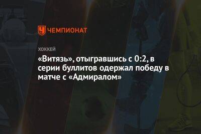 «Витязь», отыгравшись с 0:2, в серии буллитов одержал победу в матче с «Адмиралом»