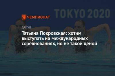 Татьяна Покровская: хотим выступать на международных соревнованиях, но не такой ценой