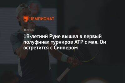 19-летний Руне вышел в первый полуфинал турниров ATP с мая. Он встретится с Синнером