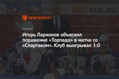 Игорь Ларионов объяснил поражение «Торпедо» в матче со «Спартаком». Клуб выигрывал 3:0