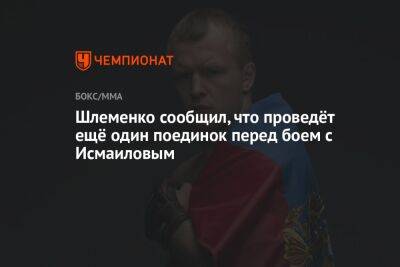 Шлеменко сообщил, что проведёт ещё один поединок перед боем с Исмаиловым