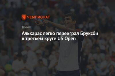 Алькарас легко переиграл Бруксби в третьем круге US Open, ЮС Опен