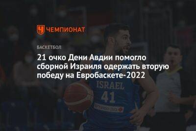 21 очко Дени Авдии помогло сборной Израиля одержать вторую победу на Евробаскете-2022