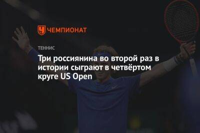 Три россиянина во второй раз в истории сыграют в четвёртом круге US Open, ЮС Опен