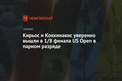 Кирьос и Коккинакис уверенно вышли в 1/8 финала US Open в парном разряде, ЮС Опен