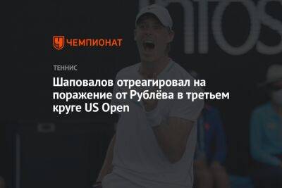 Шаповалов отреагировал на поражение от Рублёва в третьем круге US Open