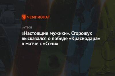 «Настоящие мужики». Сторожук высказался о победе «Краснодара» в матче с «Сочи»