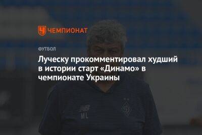 Луческу прокомментировал худший в истории старт «Динамо» в чемпионате Украины