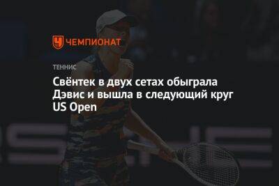 Свёнтек в двух сетах обыграла Дэвис и вышла в следующий круг US Open. ЮС Опен