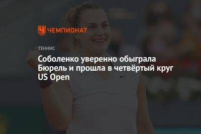 Соболенко уверенно обыграла Бюрель и прошла в следующий круг US Open. ЮС Опен