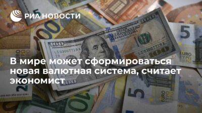 Экономист Табах заявил, что в мире может сформироваться новая валютная система