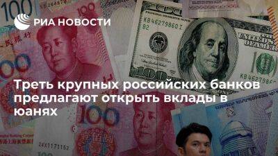 Десять из 30 крупнейших российских банков предлагают открыть вклады в юанях