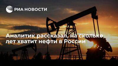 Аналитик Колобанов заявил, что нефть в России не закончится, пока на нее будет спрос