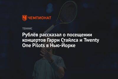 Рублёв рассказал о посещении концертов Гарри Стайлса и Twenty One Pilots в Нью-Йорке