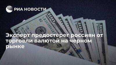 Эксперт Миронюк: продажа валюты на черном рынке незаконна и грозит высокими штрафами