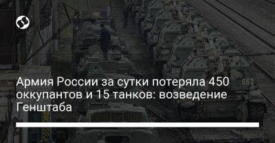 Армия России за сутки потеряла 450 оккупантов и 15 танков: возведение Генштаба
