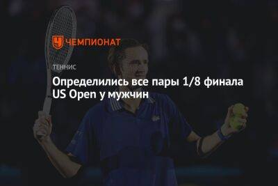 Определились все пары 1/8 финала US Open у мужчин, ЮС Опен
