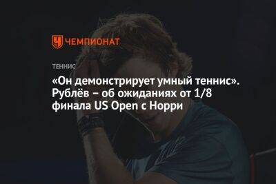 «Он демонстрирует умный теннис». Рублёв – об ожиданиях от 1/8 финала US Open с Норри