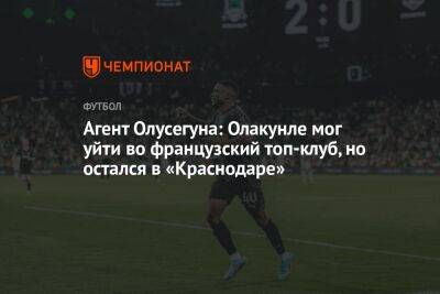 Агент Олусегуна: Олакунле мог уйти во французский топ-клуб, но остался в «Краснодаре»
