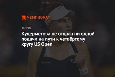 Вероника Кудерметова - Open - Кудерметова не отдала ни одной подачи на пути к четвёртому кругу US Open - championat.com - Россия - США - Тунис