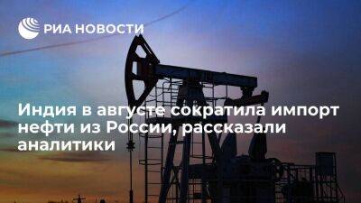 Аналитики Vortexa: Индия сократила импорт нефти из России, но теперь может увеличить