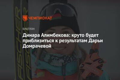 Динара Алимбекова: круто будет приблизиться к результатам Дарьи Домрачевой