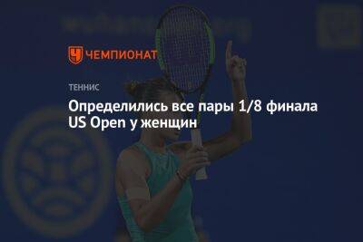 Определились все пары 1/8 финала US Open у женщин, ЮС Опен
