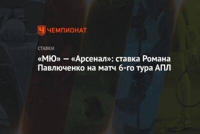 «МЮ» — «Арсенал»: ставка Романа Павлюченко на матч 6-го тура АПЛ