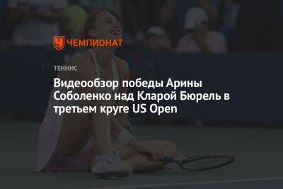 Видеообзор победы Арины Соболенко над Кларой Бюрель в третьем круге US Open