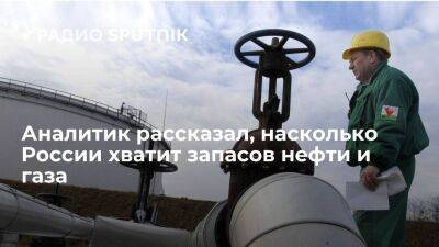 Аналитик: в России будет нефть, пока на нее будет сохраняться спрос