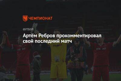 Артём Ребров прокомментировал свой последний матч