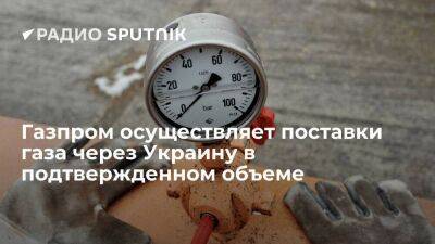 Газпром: транзитный газ из РФ поступает на Украину в подтвержденном Киевом объеме