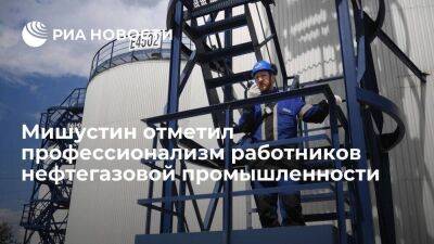 Премьер Мишустин отметил профессионализм работников нефтегазовой промышленности