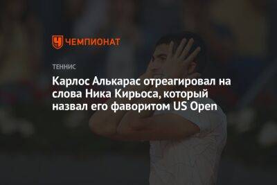 Карлос Алькарас отреагировал на слова Ника Кирьоса, который назвал его фаворитом US Open
