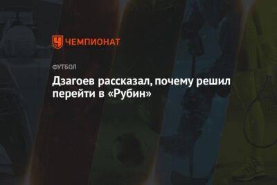 Дзагоев рассказал, почему решил перейти в «Рубин»