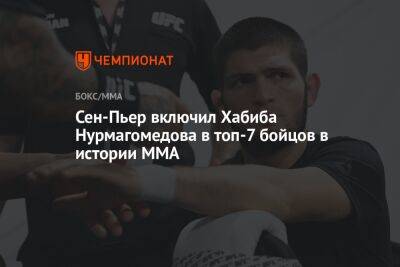 Хабиб Нурмагомедов - Джон Джонс - Аманда Нуньес - Сен-Пьер включил Хабиба Нурмагомедова в топ-7 бойцов в истории MMA - championat.com