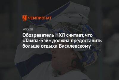 Обозреватель НХЛ считает, что «Тампа-Бэй» должна предоставить больше отдыха Василевскому