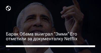 Барак Обама выиграл "Эмми" Его отметили за документалку Netflix