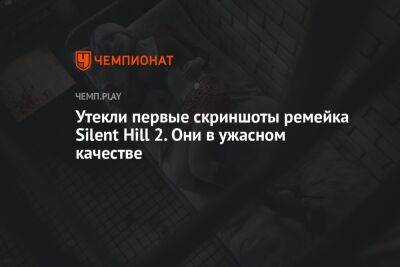 Утекли первые скриншоты ремейка Silent Hill 2. Они в ужасном качестве
