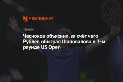 Чесноков объяснил, за счёт чего Рублёв обыграл Шаповалова в 3-м раунде US Open
