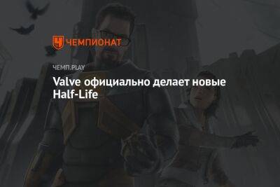 Valve официально делает новые Half-Life
